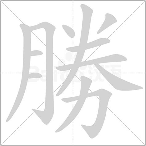 勝字五行|漢語詞典/勝